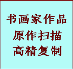 霍山书画作品复制高仿书画霍山艺术微喷工艺霍山书法复制公司